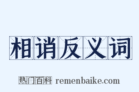 相诮反义词是什么意思的图片